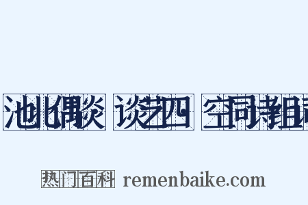 池北偶谈·谈艺四·空同诗组词是什么意思的图片